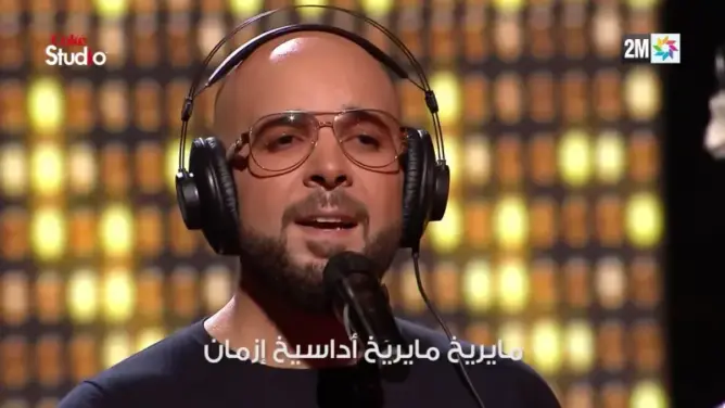 لأول مرة .. الدوزي يغني باللغة الأمازيغية (فيديو)