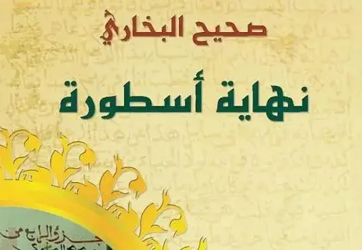 مجلس يسّف يطلب تأجيل مناقشة كتاب حول البخاري على إذاعة خاصة