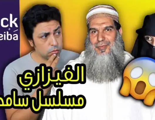 بلاك موصيبة – الفيزازي ومسلسل سامحني حنان