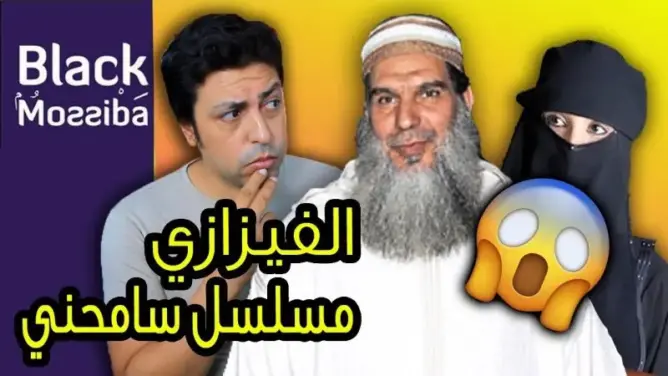 بلاك موصيبة – الفيزازي ومسلسل سامحني حنان
