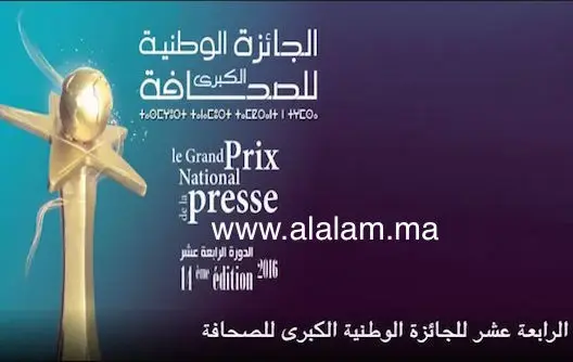 تمديد آجال إيداع الترشيحات للجائزة الوطنية الكبرى للصحافة الى 2 نونبر المقبل