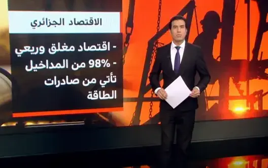 مشاكل عميقة يواجهها الاقتصاد الجزائري