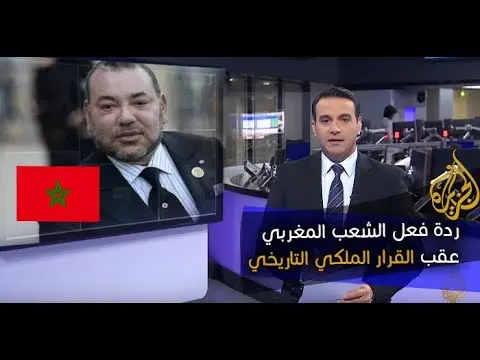 قناة الجزيرة ترصد ردة فعل الشعب المغربي عقب القرار الملكي التاريخي