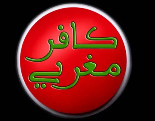 شخصيات مغربية وأجنبية تقدم شهاداتها في حق “كافر المغربي”
