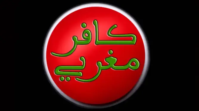 شخصيات مغربية وأجنبية تقدم شهاداتها في حق “كافر المغربي”
