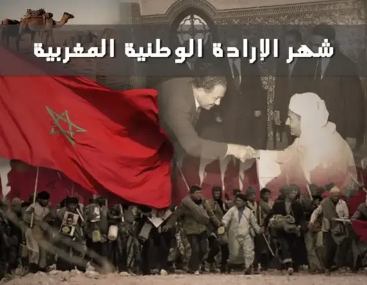 شهر الإرادة الوطنية المغربية