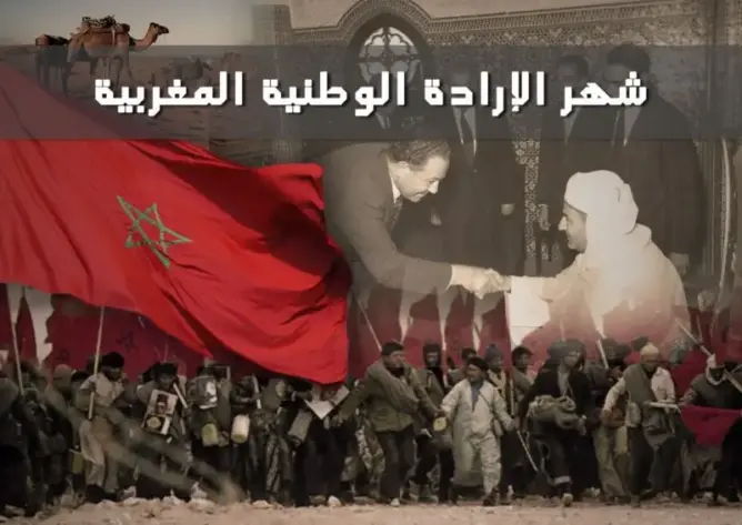 شهر الإرادة الوطنية المغربية