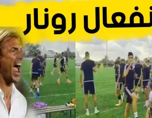 شاهد كيف ينفعل رونار في أول حصة تدريبة للمنتخب المغربي