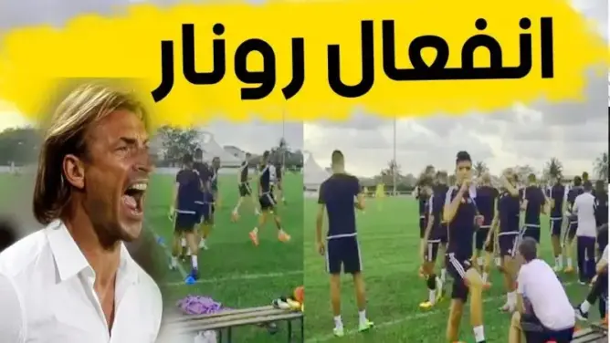 شاهد كيف ينفعل رونار في أول حصة تدريبة للمنتخب المغربي
