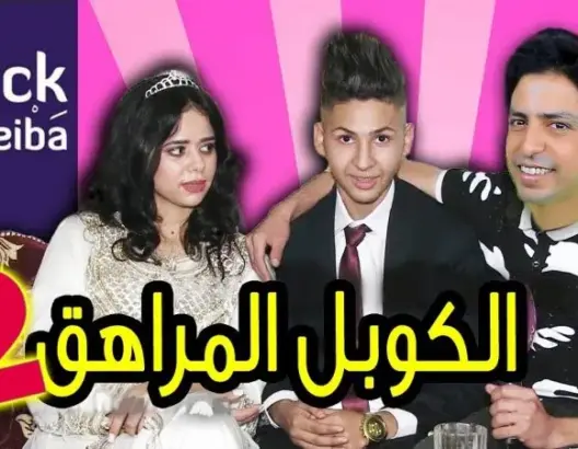 طريف: هكذا كان رد بلاك موصيبة على أصغر كوبل بالمغرب