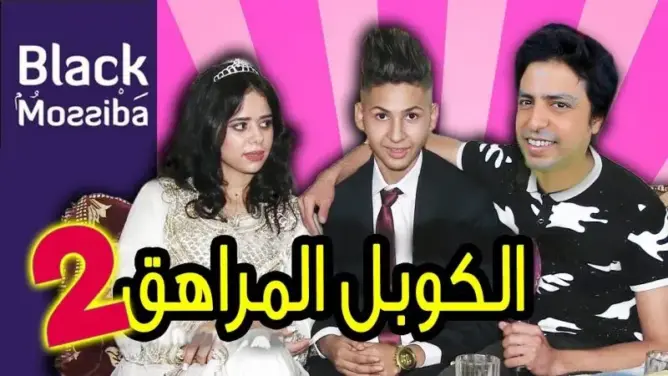 طريف: هكذا كان رد بلاك موصيبة على أصغر كوبل بالمغرب