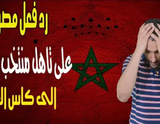 رد فعل مصري على فوز المنتخب الوطني على ساحل العاج والتأهل إلى كأس العالم