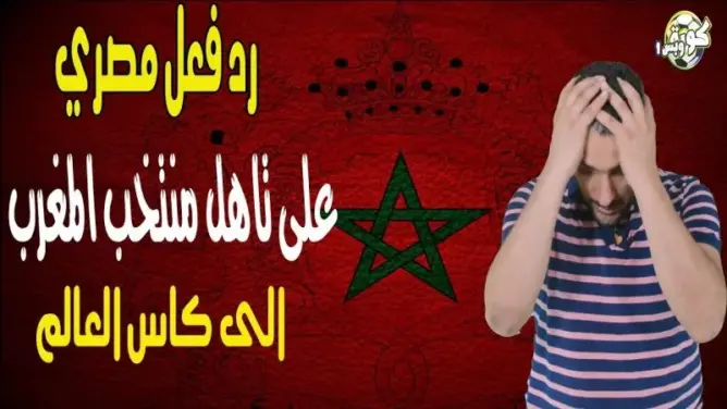 رد فعل مصري على فوز المنتخب الوطني على ساحل العاج والتأهل إلى كأس العالم