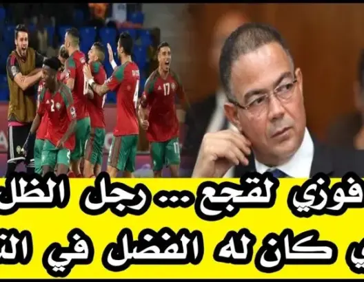 من هو فوزي لقجع وكيف كان له الفضل في تأهل المنتخب إلى كأس العالم؟