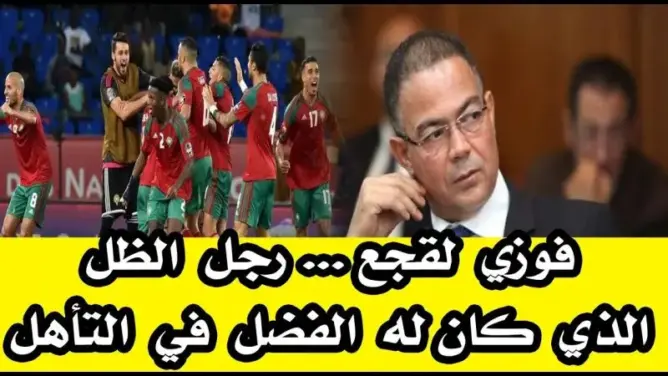 من هو فوزي لقجع وكيف كان له الفضل في تأهل المنتخب إلى كأس العالم؟