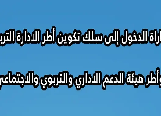 مباراة الدخول إلى سلك تكوين أطر الإدارة التربوية 2018-2019 (500 مقعد)