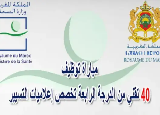 وزارة الصحة: مباراة لتوظيف 40 تقني في إعلاميات التسيير