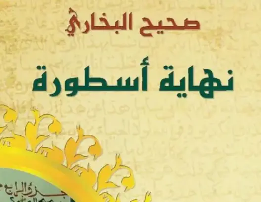 مصادرة كتاب البخاري من معرض الكتاب.. وكاتبه: أمر مثير للسخرية