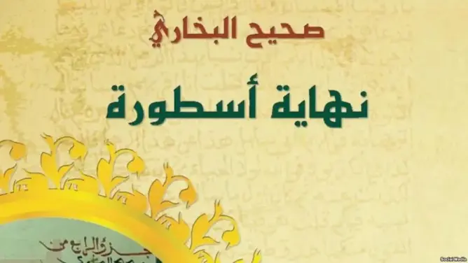 مصادرة كتاب البخاري من معرض الكتاب.. وكاتبه: أمر مثير للسخرية
