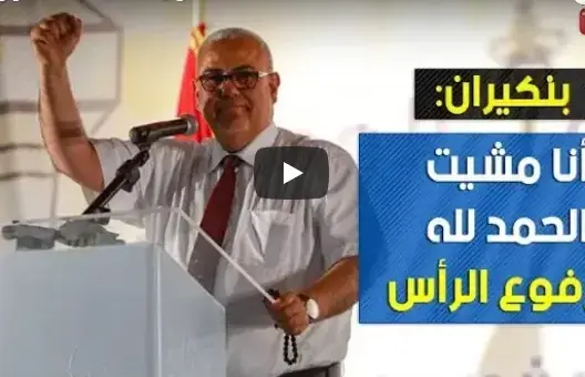 بنكيران.. أنا مشيت الحمد لله مرفوع الرأس