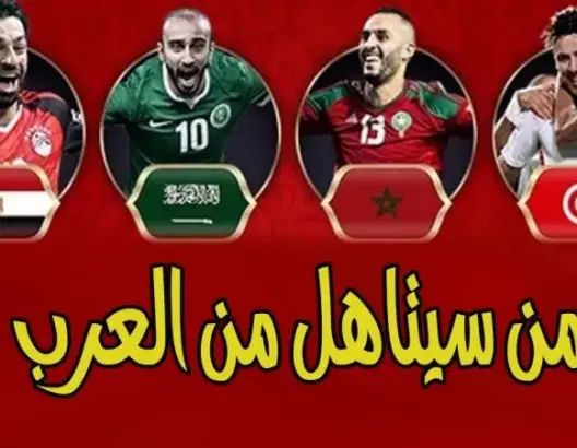 تحليل.. من سيتأهل من العرب في كأس العالم (فيديو)