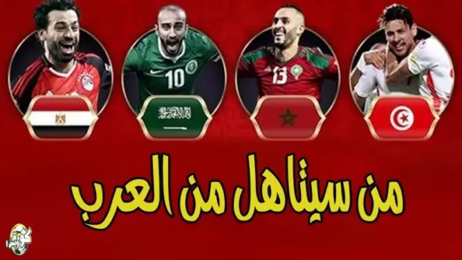تحليل.. من سيتأهل من العرب في كأس العالم (فيديو)