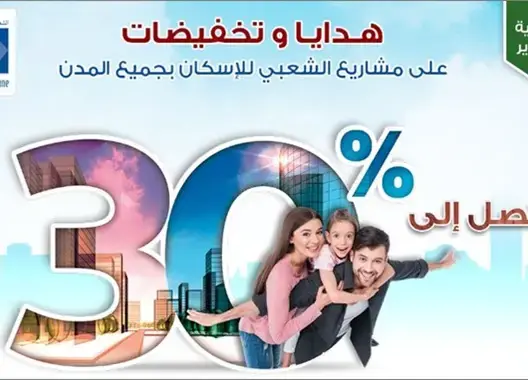 الشعبي للإسكان يطلق تخفيضات وهدايا مُغرية بمختلف المدن المغربية