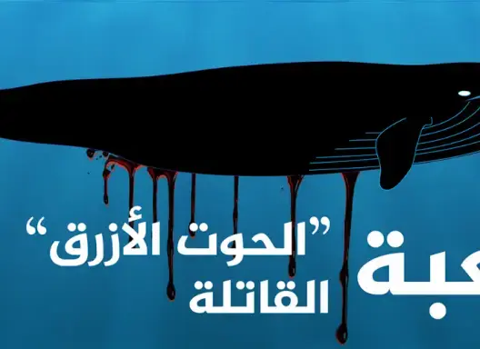 على غرار “الحوت الأزرق” تحذيرات من تطبيق جديد يدفع الأطفال للانتحار