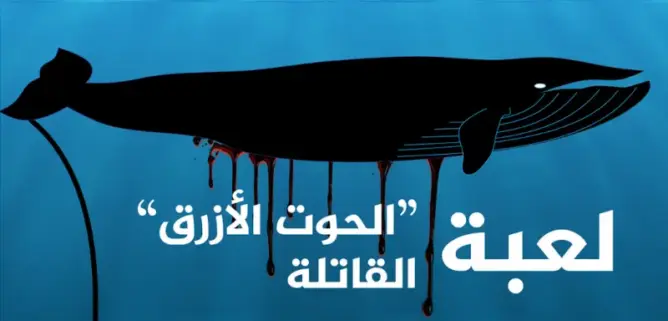 على غرار “الحوت الأزرق” تحذيرات من تطبيق جديد يدفع الأطفال للانتحار