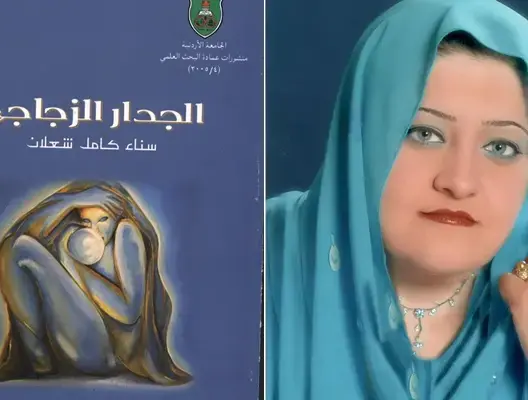 سرديات الحبّ وشفافية العوالم في مجموعة “الجدار الزجاجي”لسناء الشعلان