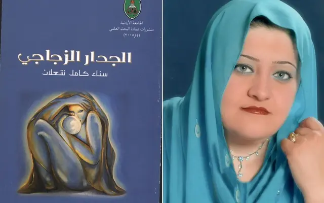 سرديات الحبّ وشفافية العوالم في مجموعة “الجدار الزجاجي”لسناء الشعلان
