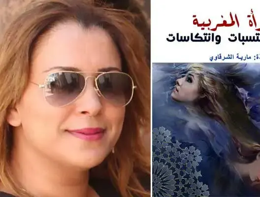 “المرأة المغربية.. مكتسبات وانتكاسات” مؤلف جديد يرصد مسار وأدوار المرأة بالمغرب