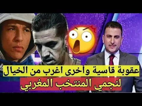 نجمي المنتخب المغربي المحترفين في أوروبا في صدمة كبيرة قبل كأس العالم 2018 والسبب!