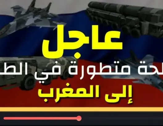 عاجل: رسميا أسلحة روسية ترعب الجزائر وإسبانيا تؤكد وصولها للمغرب