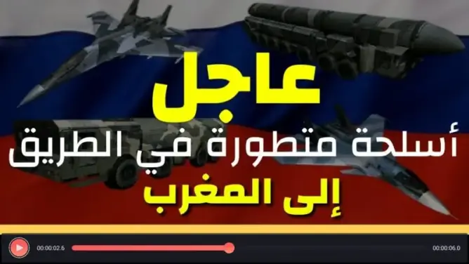 عاجل: رسميا أسلحة روسية ترعب الجزائر وإسبانيا تؤكد وصولها للمغرب