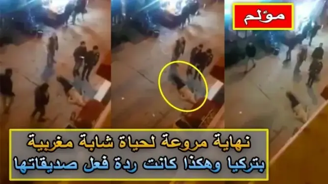 نهاية مروعة لحياة شابة مغربية بتركيا وهكذا كانت ردة فعل صديقاتها (فيديو)