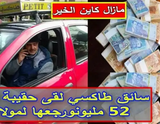 سائق طاكسي وجد حقيبة بها 52 مليون سنتيم بفاس وأعدها لصاحبها (فيديو)