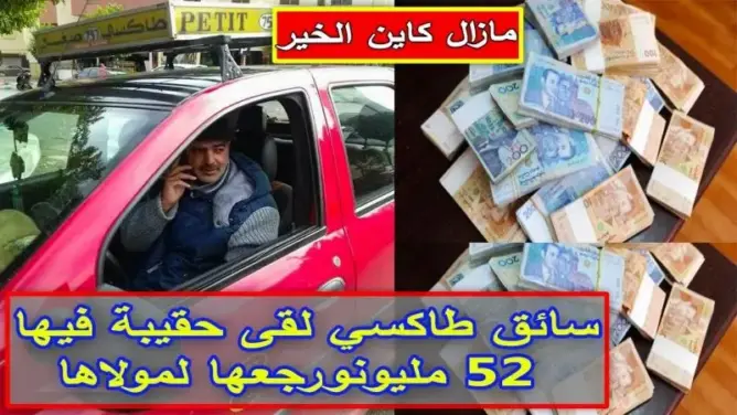 سائق طاكسي وجد حقيبة بها 52 مليون سنتيم بفاس وأعدها لصاحبها (فيديو)