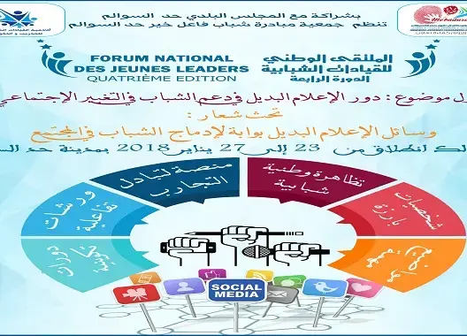 حد السوالم تحتضن الدورة الرابعة للملتقى الوطني للقيادات الشبابية