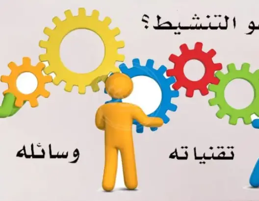قراءة لكتاب التنشيط التربوي: مفهومه، وتقنياته، ووسائله