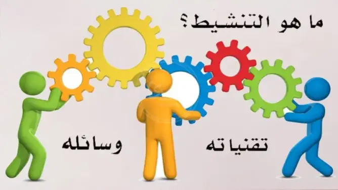 قراءة لكتاب التنشيط التربوي: مفهومه، وتقنياته، ووسائله