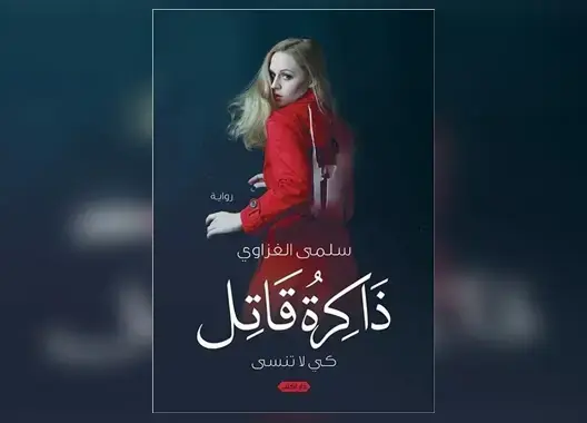 “ذاكرة قاتل” رواية جديدة لسلمى الغزاوي