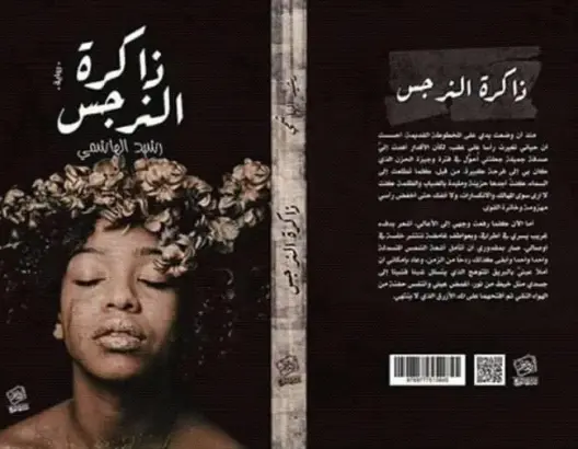 رواية “ذاكرة النرجس” وواقع انهيار الثقافة الزنجية بالمغرب
