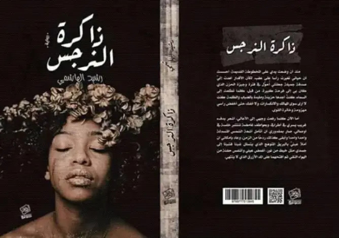 رواية “ذاكرة النرجس” وواقع انهيار الثقافة الزنجية بالمغرب