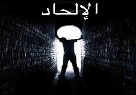 الشباب المسلم ومُوضة الإلحاد