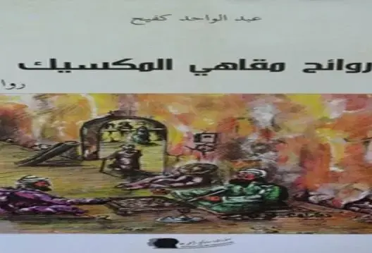 هامشية المعنى وغرائبية المبني في رواية روائح مقاهي المكسيك