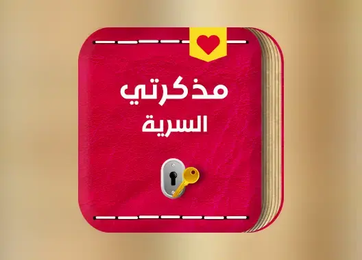 مذكرات سرية
