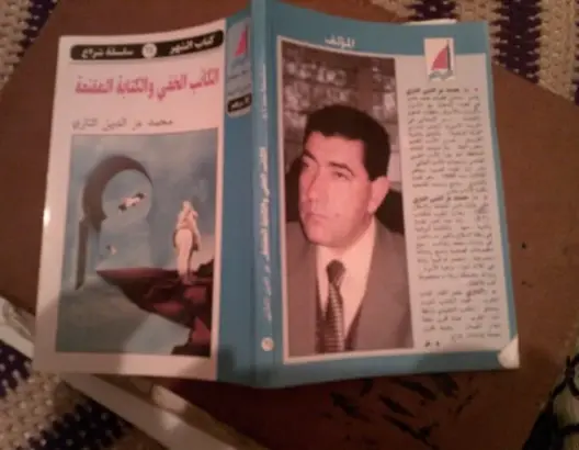 من سمات الكتابة قراءة في كتاب”الكاتب الخفي والكتابة المقنعة” لمحمد عز الدين التازي