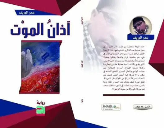 “آذان الموت” .. إصدار جديد للروائي عمر الموريف