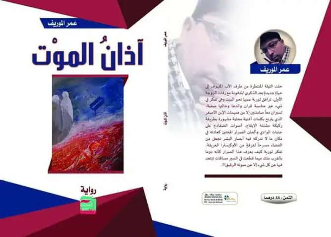 “آذان الموت” .. إصدار جديد للروائي عمر الموريف